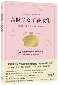 大竹乃梨子《高財商女子養成術：26個生活小習慣培養理財意識，讓你擁有富人思維！》幸福文化