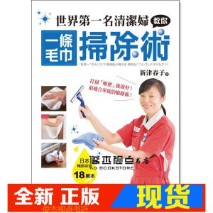 现货 新津春子《世界第一名清潔婦教你一條毛巾掃除術》廣廈