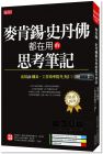 松島準矢《麥肯錫、史丹佛都在用的思考筆記：活用16圖表，工作效率提升3倍！（熱銷再版）》大樂文化