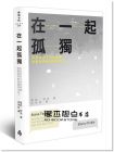 《在一起孤獨：科技拉近了彼此距離，卻讓我們害怕親密交流？》