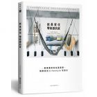 《就是愛住零裝感的家：新樸素時尚住居美學─剛剛好的Lifestyle宅設計》麥浩斯