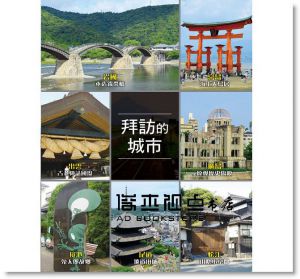 摩那卡, 瓦拉比《用鐵路周遊券輕鬆玩西日本：京阪神奈‧關西‧四國‧山陰山陽‧北陸‧九州》太雅