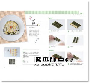 若生久美子《美味營養的手作親子壽司捲：捏捲切就完成！和孩子一起做野餐點心X造型便當》橙實文化