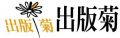 出版菊