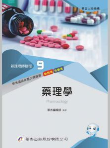 華杏編輯部 編著《新護理師捷徑（九）藥理學》華杏