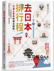 去日本這樣排行程！交通＆票券制霸全圖解，半日、一日自由規劃組合，零經驗也能即查即用一路玩到底！