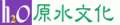 原水文化