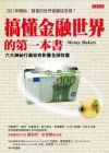 搞懂金融世界的第一本書/克里斯/大是文化