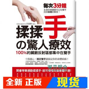 现货 揉揉手的驚人療效14[商周][彭溫雅]
