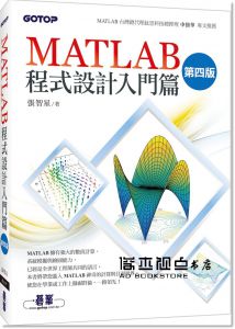 張智星《MATLAB程式設計入門篇(第四版)》