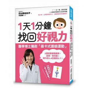 日比野佐和子 《1天1分鐘，找回好視力：醫學博士獨創「圖卡式護眼運動」，2週改善眼睛疲勞、近視、老花眼！》瑞麗美人國際媒體