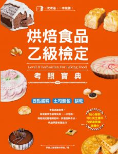本完勝！烘焙食品乙級檢定考照寶典：黃金證照新文創