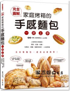 Judy老師《完全圖解?家庭烤箱的手感麵包一次上手》新文創文化