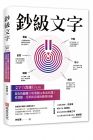  林郁棠《鈔級文字：文字力教練Elton教你的關鍵20堂熱銷文案寫作課！從賣點、受眾到表達的銷售技術》布克文化