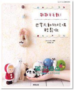 Boutique社《戳戳羊毛氈! 巴掌大動物玩偶輕鬆做》 台灣東販