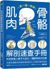 上原健志《肌肉骨骼解剖速查手冊：一頁一圖一肌群！快速掌握人體7大部位x100個肌肉知識，從健身運動到疼痛修復都能派上用場的實用指南》蘋果屋