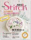 《Stitch刺繡誌10：彩色的刺繡季節:手作人最愛的好感居》雅書堂