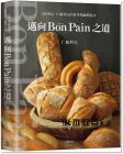 仁瓶利夫《邁向Bon Pain好麵包之道：日本麵包之神－仁瓶利夫的思考理論與追求》大境