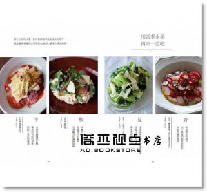 季節の手作料理書：重視季節感的81道保存食與生活方式
