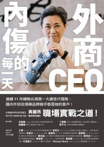 黃麗燕《外商CEO內傷的每一天》先覺