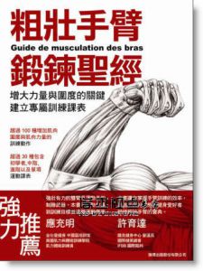 Frederic Delavier, Michael Gundill《粗壯手臂鍛鍊聖經：增大力量與圍度的關鍵，建立專屬訓練課表》旗標