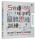 索尼國際教育 5分鐘孩子的邏輯思維訓練〔輕鬆上手＋得心應手+成為高手〕：腦力全開105題活用5大思考迴路（全套3冊）小熊出版