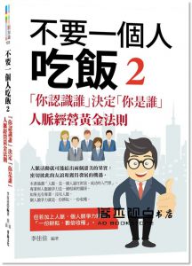 李佳佳《不要一個人吃飯2:＂你認識誰＂決定＂你是誰＂-人脈經營黃金法則＂》菁品文化