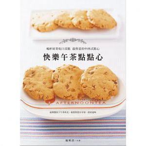 快樂午茶點點心 編輯部 膳書房