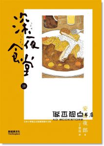 安倍夜郎《深夜食堂 18》新經典文化