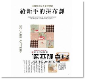 主婦與生活社《10cm零碼布就能作的1小時布雜貨》 [雅書堂]