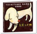 奈良美智《寂寞的大狗》三采