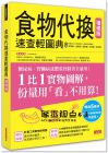 食物代換速查輕圖典【增修版】 三采