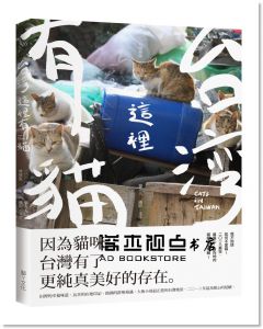 貓夫人《台灣這裡有貓(2018增修版)》 [腳ㄚ文化]