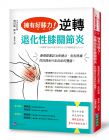 磐田振一郎 擁有好膝力，逆轉退化性膝關節炎：最強膝蓋診治保健法，告別疼痛、找回蹲坐行走自如的雙腿！原水