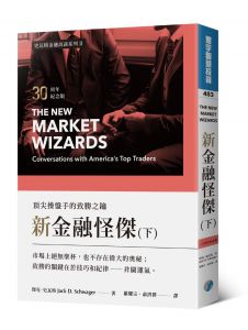 傑克．史瓦格《新金融怪傑：頂尖操盤手的致勝之鑰(30周年紀念版)(下)》寰宇