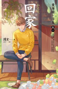護玄《回家：案簿錄．浮生 卷一
》蓋亞