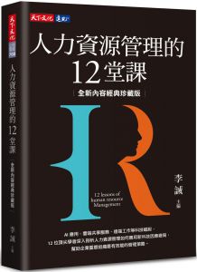 房美玉《人力資源管理的12堂課（全新內容經典珍藏版）》天下文化