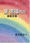 凱文‧艾維森《華德福教師教學手冊》洪葉文化