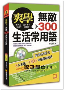 曾婷郁《爽學：無敵300生活常用語！（附贈 ▍聽說雙威全英ＭＰ3）》 [凱信企管]