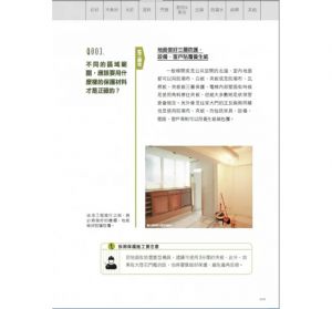 i室設圈 | 漂亮家居編輯部 施工疑難全解指南300QA【暢銷典藏改版】：一定要懂的基礎工法、監工驗收，照著做不出錯，裝潢好安心！麥浩斯