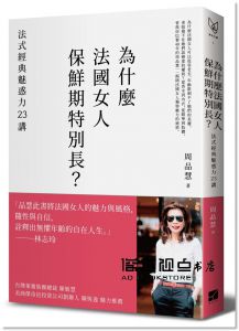 周品慧《為什麼法國女人保鮮期特別長？：法式經典魅惑力23講》有方文化