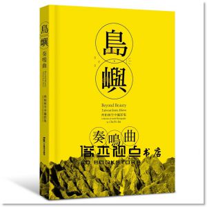 齊柏林《島嶼奏鳴曲：齊柏林空中攝影集》阿布電影股份有限公司