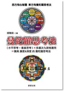 胡雅茹《曼陀羅思考法》晨星