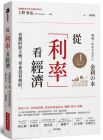 上野 泰也 從「利率」看經濟：看懂財經大勢，學會投資理財 經濟新潮社