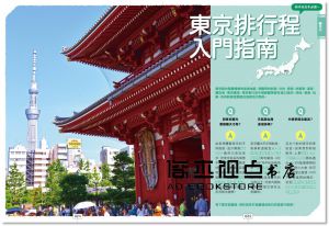 呂宛霖‧吳佳臻‧墨刻編輯部《玩日本排行程超簡單東卷：東京‧關東‧中部‧北海道‧東北，圖解43條行程規畫路線X景點X交通X住宿X票券X美食全制霸》墨刻