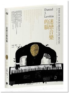 丹尼爾．列維廷《迷戀音樂的腦》大家出版