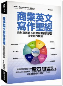 威瑪‧戴衛森《商業英文寫作聖經：向財富雜誌五百強企業顧問學習頂尖寫作技藝》EZ叢書館