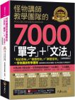 怪物講師教學團隊 怪物講師教學團隊的7,000「單字」+「文法」【虛擬點讀筆版】(附「Youtor App」內含VRP虛擬點讀筆)(二版) 不求人文化