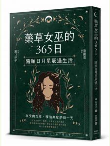 瀧口律子《藥草女巫的365日：隨順日月星辰過生活》楓樹林出版社