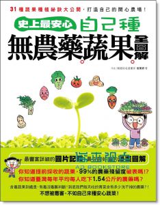 史上最安心!自己種無農藥蔬果全圖解13[廣廈][昔東妍]